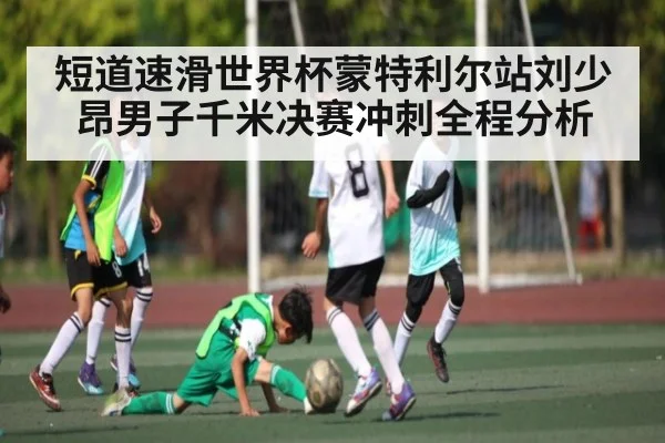 短道速滑世界杯蒙特利尔站刘少昂男子千米决赛冲刺全程分析
