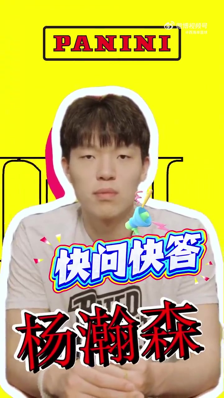 od体育官网-杨瀚森快问快答：最想和姚明组队&amp;与首富换人生 队友调侃我神经病